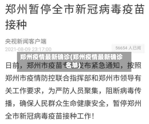 郑州疫情最新确诊(郑州疫情最新确诊名单)