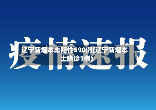 辽宁新增本土阳性590例(辽宁新增本土确诊1例)-第2张图片