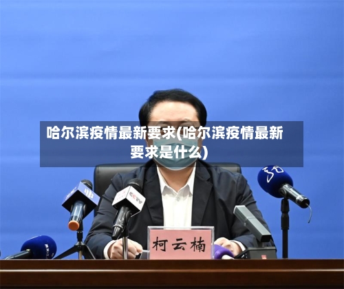 哈尔滨疫情最新要求(哈尔滨疫情最新要求是什么)