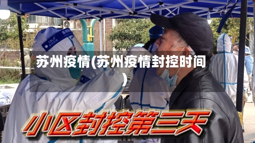 苏州疫情(苏州疫情封控时间)-第3张图片