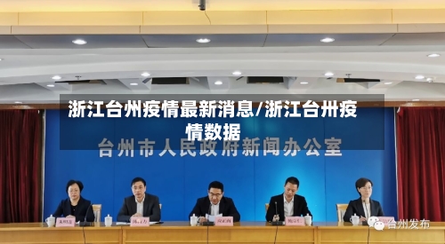浙江台州疫情最新消息/浙江台卅疫情数据-第2张图片