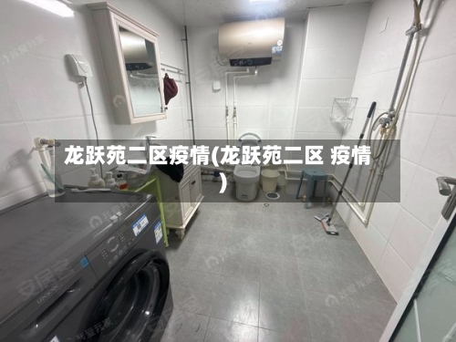 龙跃苑二区疫情(龙跃苑二区 疫情)