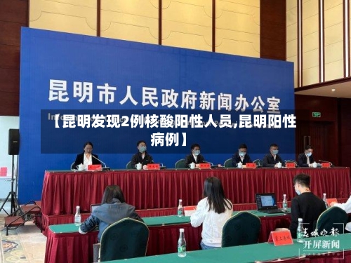 【昆明发现2例核酸阳性人员,昆明阳性病例】-第2张图片