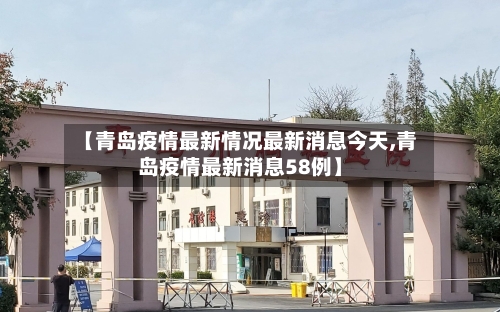 【青岛疫情最新情况最新消息今天,青岛疫情最新消息58例】-第2张图片