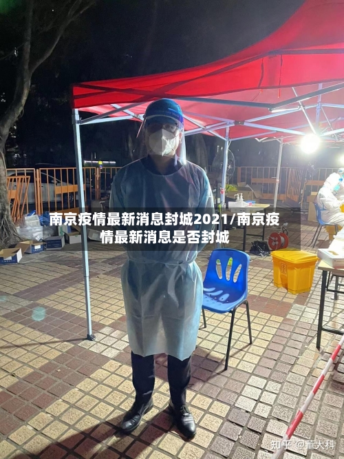 南京疫情最新消息封城2021/南京疫情最新消息是否封城