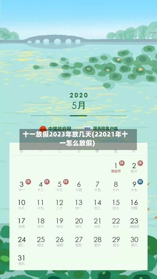 十一放假2023年放几天(22021年十一怎么放假)
