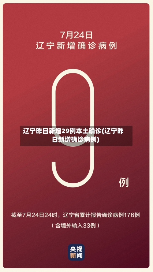 辽宁昨日新增29例本土确诊(辽宁昨日新增确诊病例)