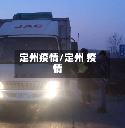 定州疫情/定州 疫情