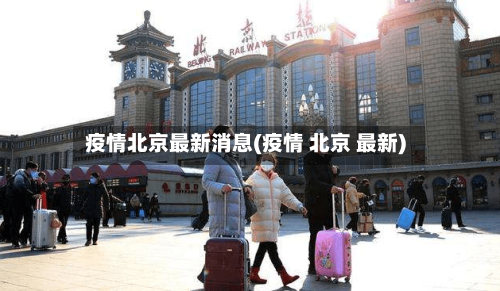 疫情北京最新消息(疫情 北京 最新)