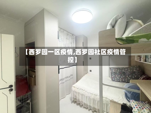 【西罗园一区疫情,西罗园社区疫情管控】