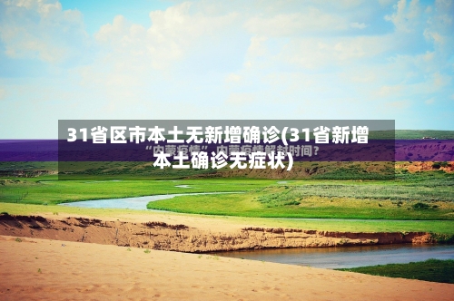 31省区市本土无新增确诊(31省新增本土确诊无症状)-第2张图片