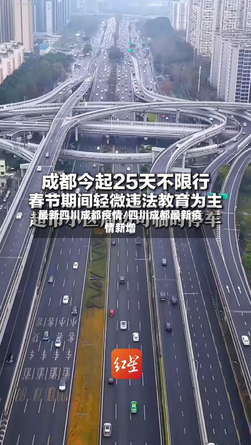 最新四川成都疫情/四川成都最新疫情新增-第3张图片