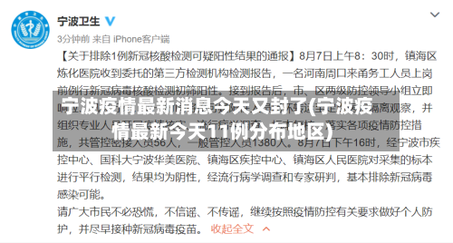 宁波疫情最新消息今天又封了(宁波疫情最新今天11例分布地区)