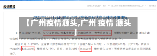 【广州疫情源头,广州 疫情 源头】