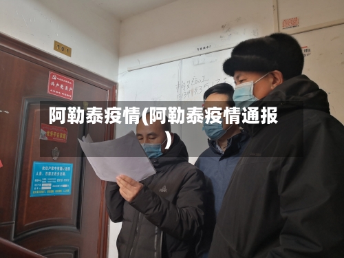 阿勒泰疫情(阿勒泰疫情通报)