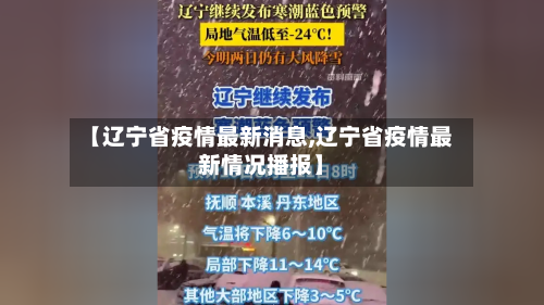 【辽宁省疫情最新消息,辽宁省疫情最新情况播报】-第2张图片