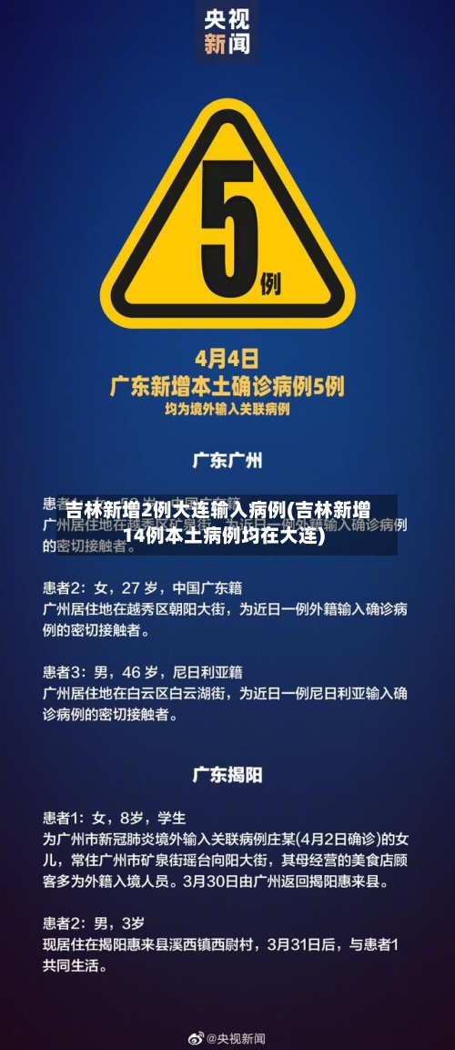吉林新增2例大连输入病例(吉林新增14例本土病例均在大连)-第3张图片