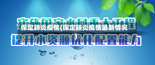 保定肺炎疫情(保定肺炎疫情最新情况)