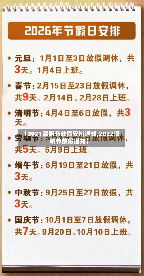 【2021清明节放假安排通知,2022清明节放假通知】