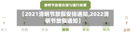 【2021清明节放假安排通知,2022清明节放假通知】-第2张图片