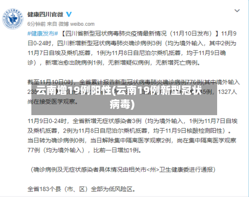 云南增19例阳性(云南19例新型冠状病毒)