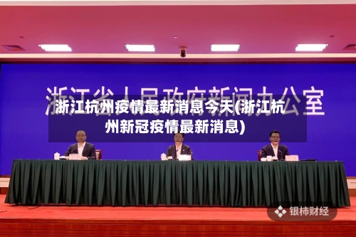 浙江杭州疫情最新消息今天(浙江杭州新冠疫情最新消息)