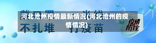 河北沧州疫情最新情况(河北沧州的疫情情况)