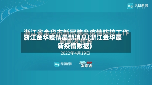 浙江金华疫情最新消息(浙江金华最新疫情数据)-第3张图片