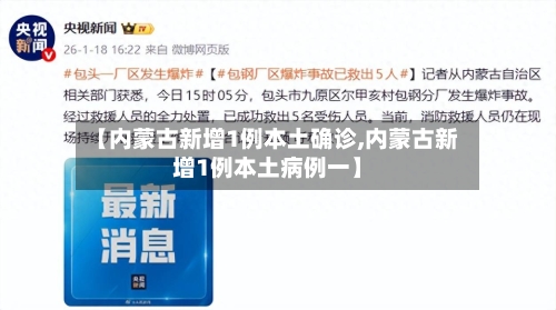 【内蒙古新增1例本土确诊,内蒙古新增1例本土病例一】-第2张图片