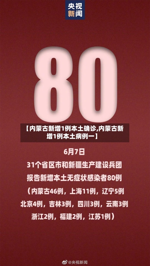 【内蒙古新增1例本土确诊,内蒙古新增1例本土病例一】