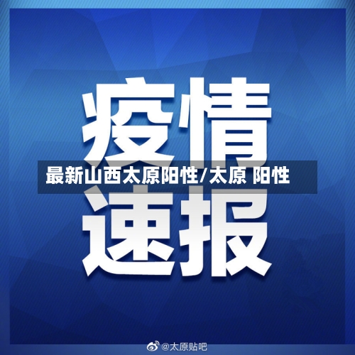 最新山西太原阳性/太原 阳性-第2张图片