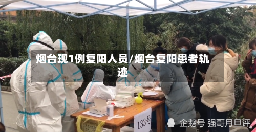 烟台现1例复阳人员/烟台复阳患者轨迹