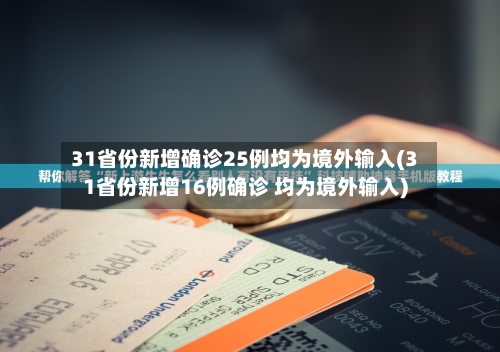 31省份新增确诊25例均为境外输入(31省份新增16例确诊 均为境外输入)