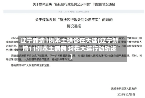 辽宁新增1例本土确诊在大连(辽宁新增11例本土病例 均在大连行动轨迹)-第2张图片