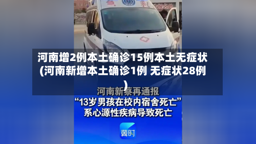 河南增2例本土确诊15例本土无症状(河南新增本土确诊1例 无症状28例)