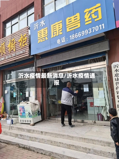 沂水疫情最新消息/沂水疫情通报-第3张图片