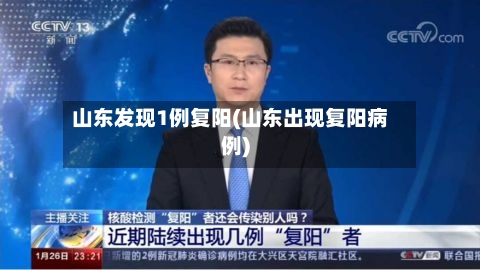 山东发现1例复阳(山东出现复阳病例)-第3张图片