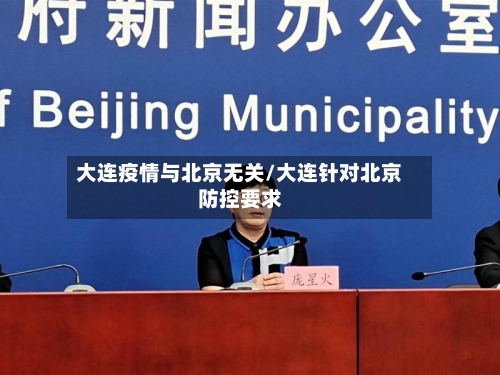 大连疫情与北京无关/大连针对北京防控要求-第2张图片