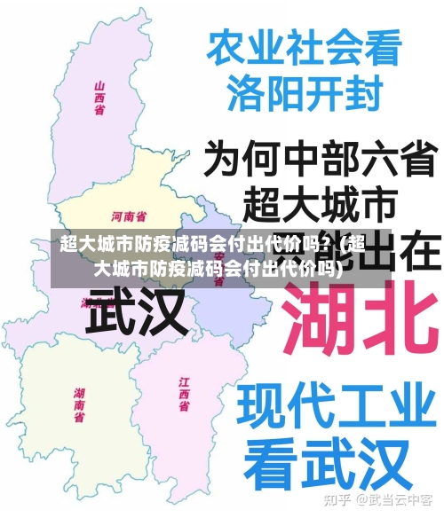 超大城市防疫减码会付出代价吗？(超大城市防疫减码会付出代价吗)
