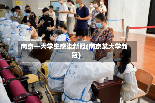 南京一大学生感染新冠(南京某大学新冠)