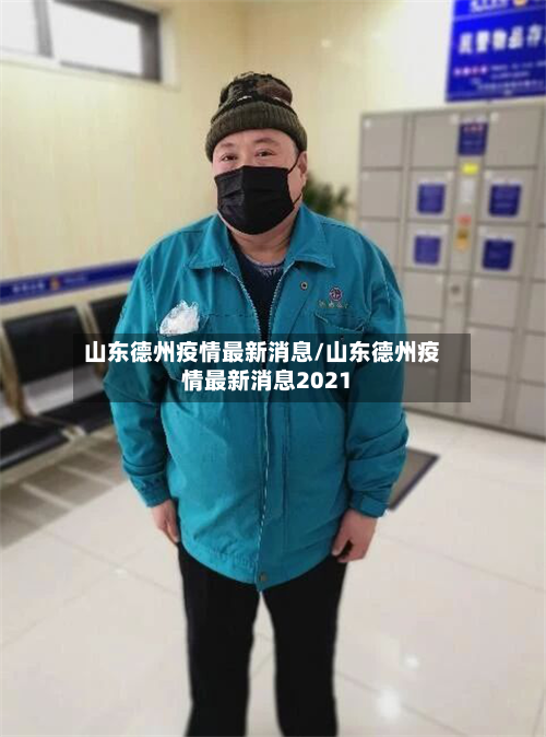 山东德州疫情最新消息/山东德州疫情最新消息2021