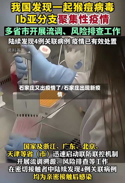 石家庄又出疫情了/石家庄出现新疫情-第2张图片