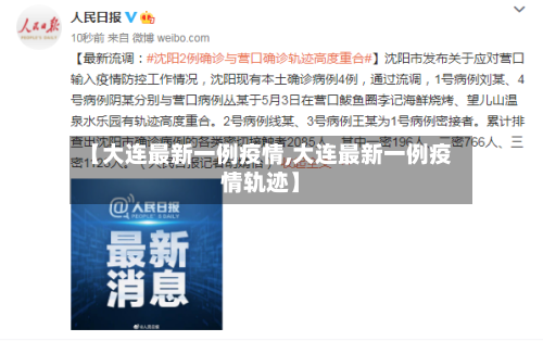【大连最新一例疫情,大连最新一例疫情轨迹】