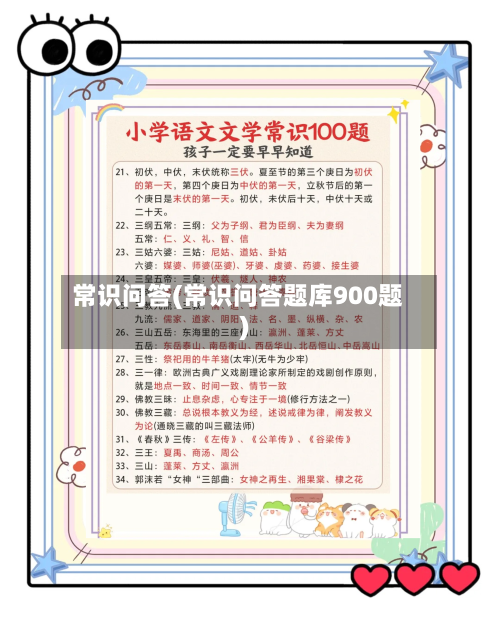 常识问答(常识问答题库900题)