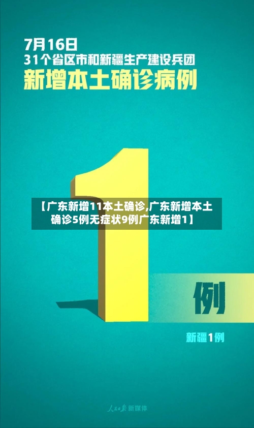 【广东新增11本土确诊,广东新增本土确诊5例无症状9例广东新增1】-第3张图片
