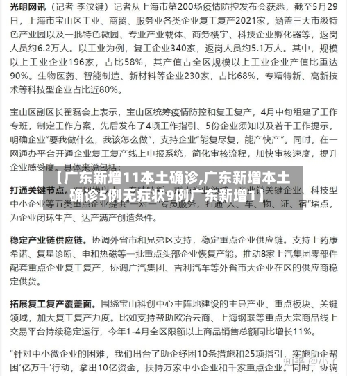 【广东新增11本土确诊,广东新增本土确诊5例无症状9例广东新增1】-第2张图片