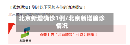 北京新增确诊1例/北京新增确诊情况-第3张图片