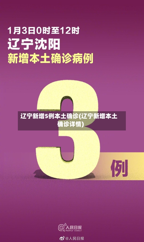 辽宁新增5例本土确诊(辽宁新增本土确诊详情)-第3张图片