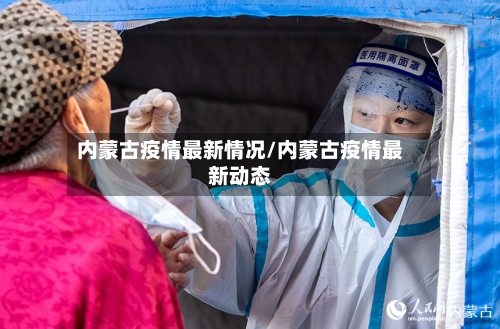 内蒙古疫情最新情况/内蒙古疫情最新动态-第2张图片