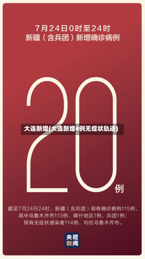 大连新增(大连新增4例无症状轨迹)